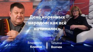 Владимир Климов: как появился День коренных малочисленных народов России