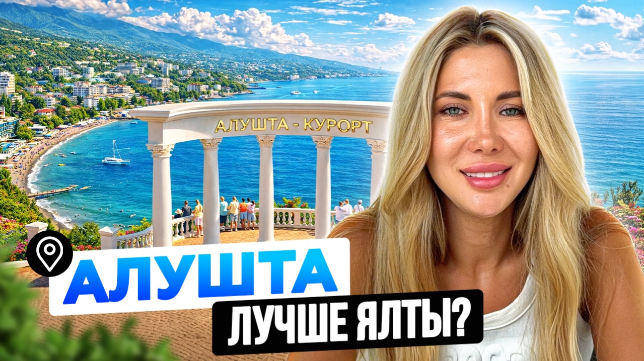 Алушта 2026: Переоценённый курорт или лучшее место для жизни у моря? Цены, климат, инвестиции