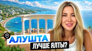 Алушта 2026: Переоценённый курорт или лучшее место для жизни у моря? Цены, климат, инвестиции