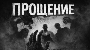 Прощение... Страшные истории на ночь.Страшилки на ночь.