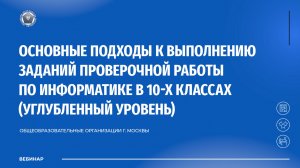 Основные подходы к выполнению заданий проверочной работы по информатике в 10-х классах (углубленный)