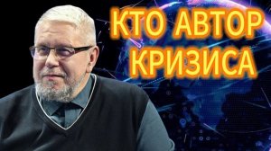 КТО АВТОР КРИЗИСА