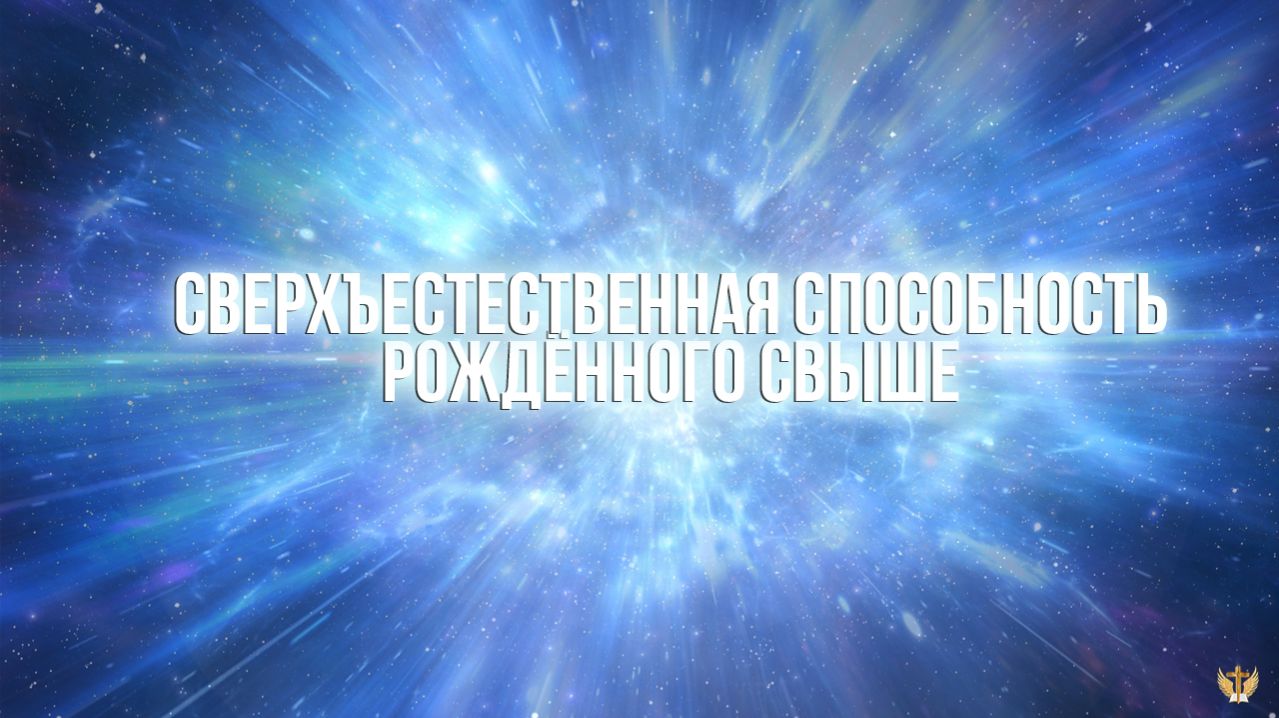 Сверхъестественная способность рождённого свыше