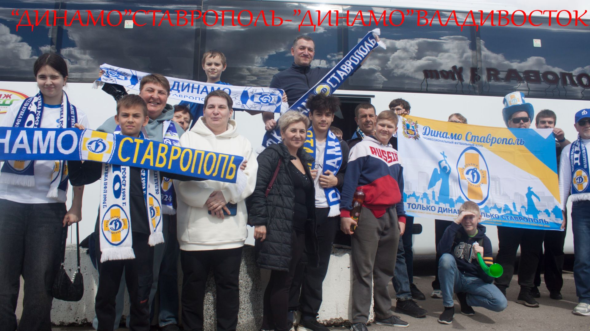 ВЛОГ С МАТЧА 7 ГО ТУРА 2 ЛИГИ А ДИНАМО СТАВРОПОЛЬ-ДИНАМО ВЛАДИВОСТОК