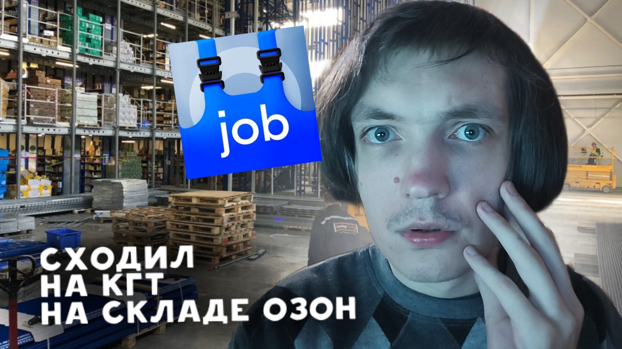 Сходил на склад Озон | Смена на крупногабаритном складе