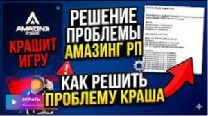 Решения проблемы с частыми вылетами Amazing Online Сервер: Yellow