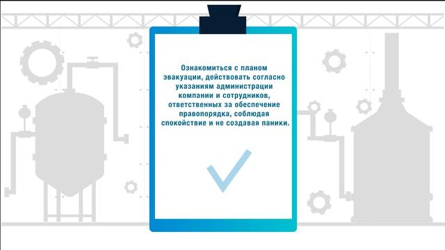 Техника безопасности на производстве — анимированный инструктаж