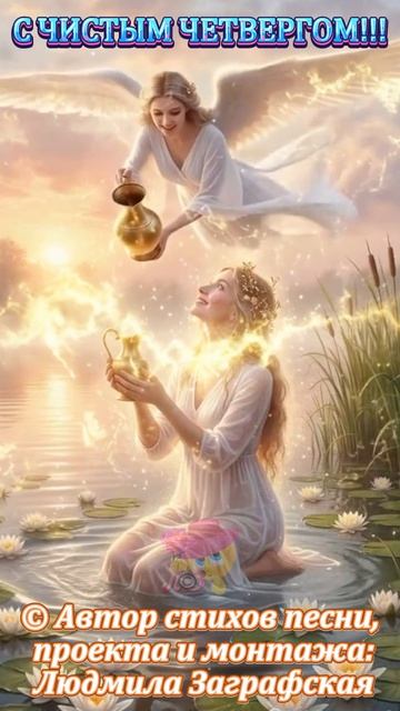 С НАСТУПАЮЩИМ ЧИСТЫМ ЧЕТВЕРГОМ!!! Очень красивое поздравление
