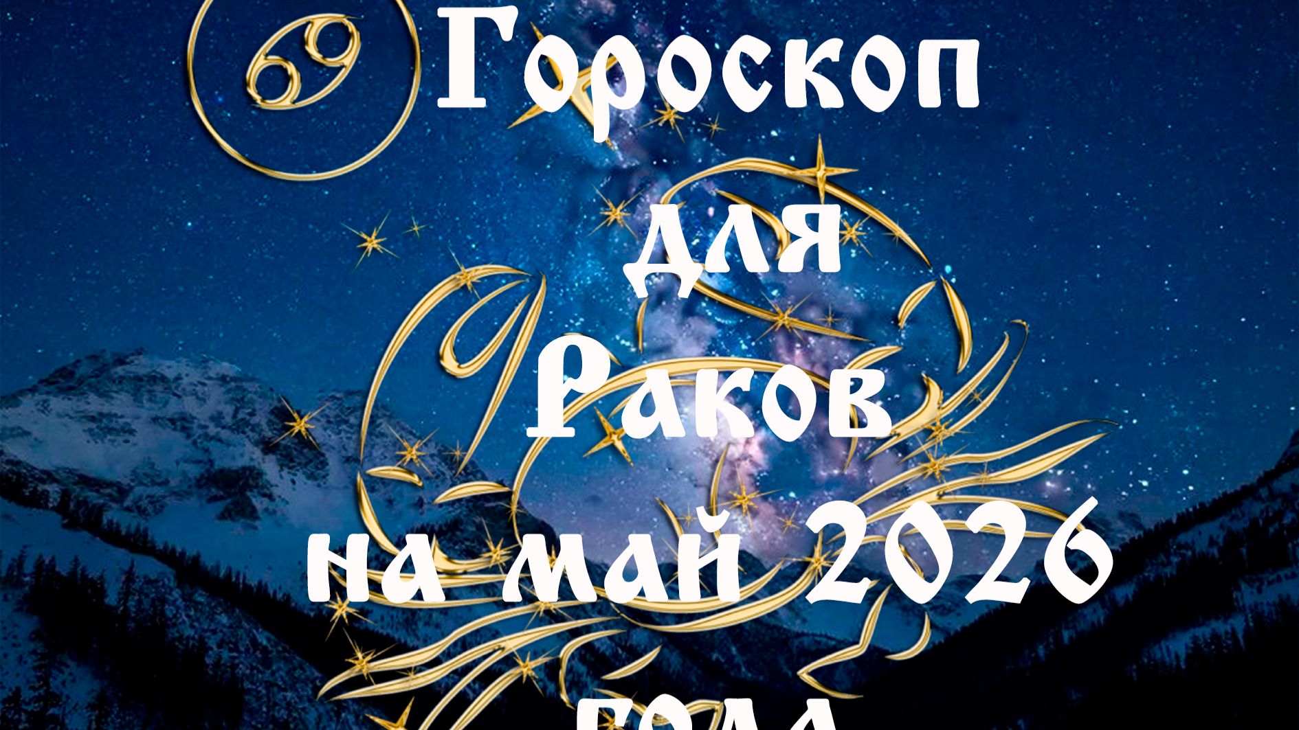 Гороскоп для Раков на май 2026 года
