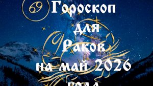 Гороскоп для Раков на май 2026 года