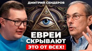 ВОТ ПОЧЕМУ ЕВРЕИ ТАКИЕ БОГАТЫЕ! Дмитрий Сендеров о миллиардных сделках и Торе