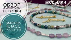 #256 МАСТЕР-КЛАСС «Как закрепить  калотту» | НОВИНКИ фурнитуры | ОБЗОР