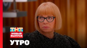 Утро ТНТ, 8 апреля 2026. Гость программы — Елена Валюшкина