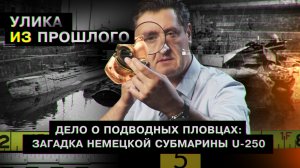 Дело о подводных пловцах: загадка немецкой субмарины U-250