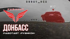 Донбасс. Центр «Рубикон» уничтожены цели: транспорт, системы связи и БпЛА ВСУ