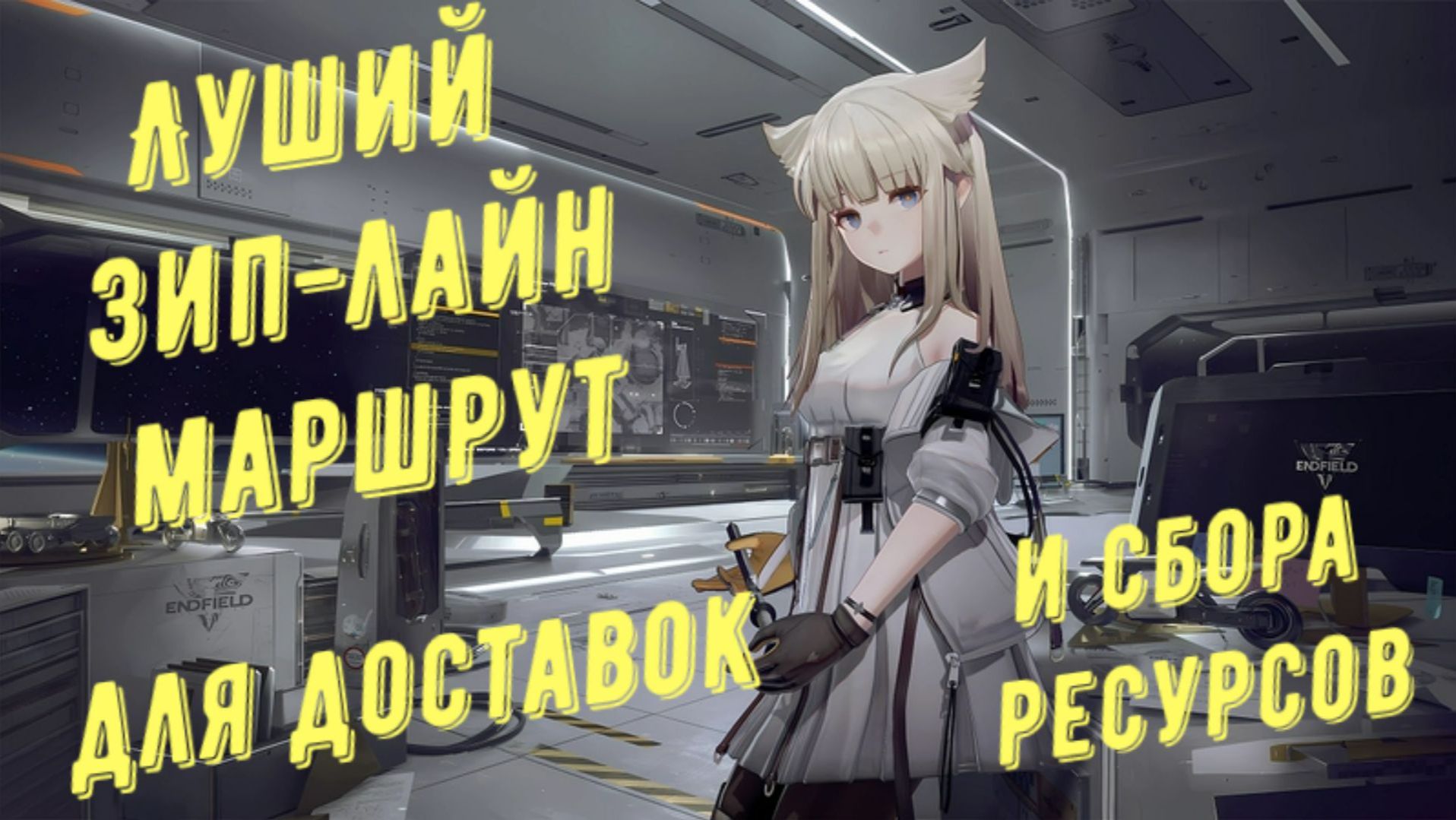 Расстановка зип-лайнов, лучший маршрут доставки и сбора ресурсов в Arknights Endfield