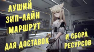 Расстановка зип-лайнов, лучший маршрут доставки и сбора ресурсов в Arknights Endfield