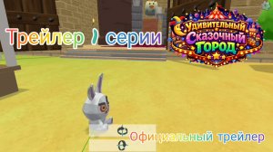 удивительный сказочный город официальный трейлер трейлер 1 серии