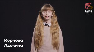 Корнева Аделина 8 лет | Видеовизитка | Киношкола "Стоп! Снято"
