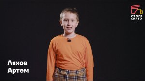 Ляхов Артем 9 лет | Видеовизитка | Киношкола "Стоп! Снято"