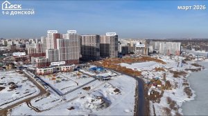 Ход строительства ЖК 1-й Донской март 2026