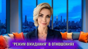 "Режим ожидания" в отношениях