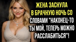 Истории измен - брачная ночь и слова жена