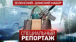 Зеленский: дамский набор