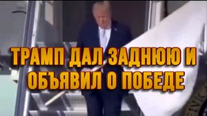 ТРАМ ДАЛ ЗАДНЮЮ И ОБЪЯВИЛ О ПОБЕДЕ. ИРАН ОБЪЯВИЛ О ПОБЕДЕ / Тамир Шейх новости