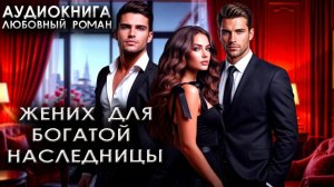 Жених для богатой наследницы аудиокнига книги любовные романы