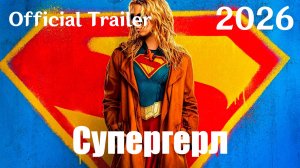 Супергерл (2026) Supergirl - Трейлер
