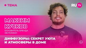 Максим Кусков в гостях на RU.TV: «Ароматы воспоминаний»