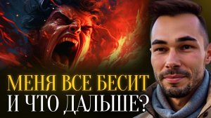 Почему тебя всё бесит и ничего не радует? Практика честности вместо борьбы с собой
