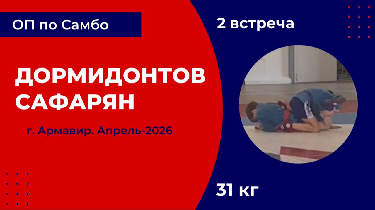 2. Дормидонтов - Сафарян [Апрель 2026]