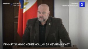 Принят закон о компенсации за изъятый скот