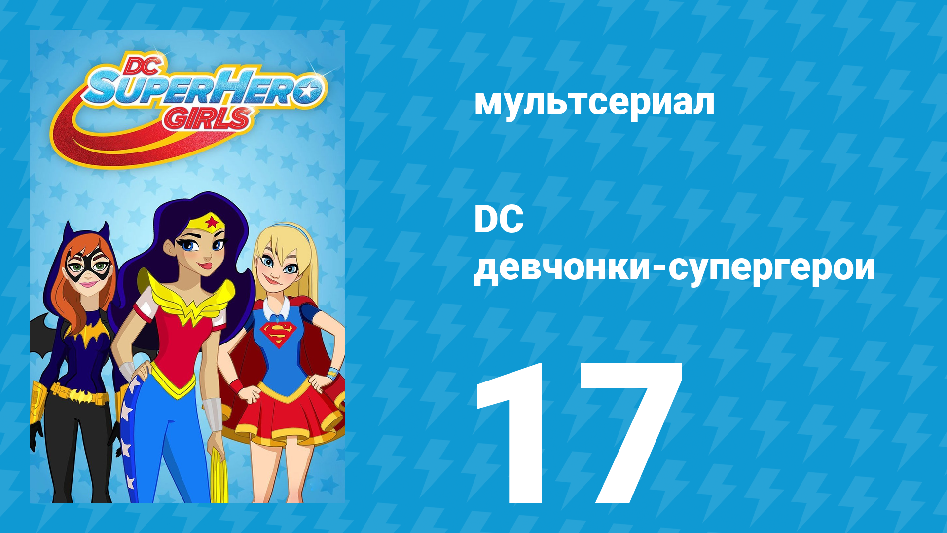 DC девчонки-супергерои 1 сезон 17 серия (мультсериал, 2019)