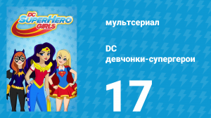 DC девчонки-супергерои 1 сезон 17 серия (мультсериал, 2019)