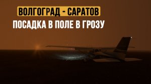 Волгоград - Саратов