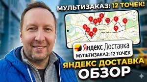 БЕШЕНЫЙ МУЛЬТИЗАКАЗ 12 ТОЧЕК / РАБОТАЮ АВТОКУРЬЕРОМ В ЯНДЕКС ДОСТАВКЕ