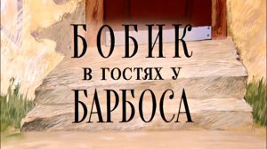 bobik.v.gostjah.u.barbosa