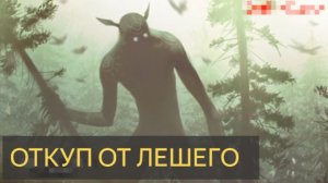 Страшная История - Откуп от ЛЕШЕГО