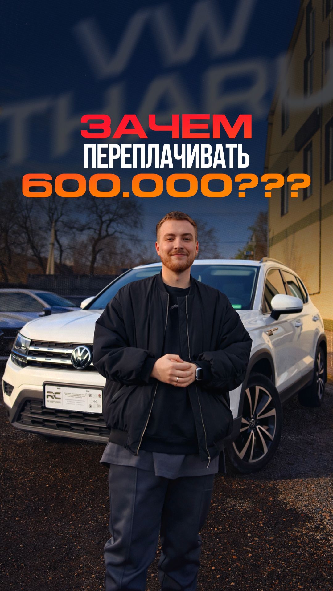 VOLKSWAGEN THARU - VAG ИЗ КИТАЯ ПО ЦЕНЕ ЛАДЫ