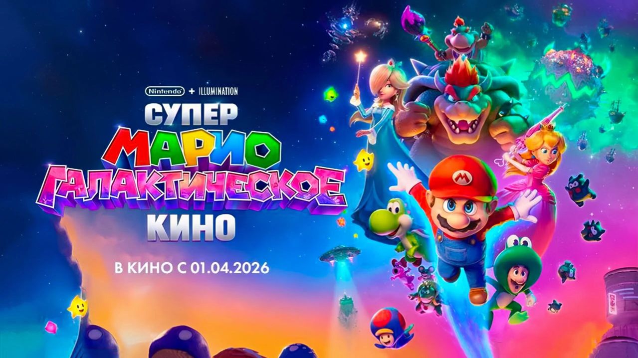 Супер Марио: Галактическое кино (2026) трейлер