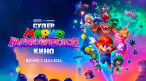 Супер Марио: Галактическое кино (2026) трейлер