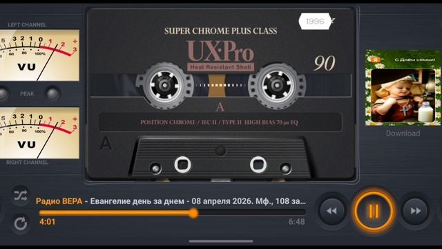 Радио Вера Евангелие день за днем  8 Апреля 2026 по РХ