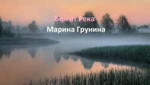 Бежит река, в тумане тает. Поёт Марина Грунина