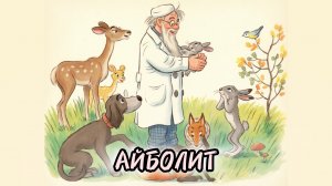АЙБОЛИТ/КОРНЕЙ ЧУКОВСКИЙ/АУДИОСКАЗКИ/ЧИТАЕТ ИВАН АЛЬТОВ