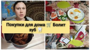 Покупки для дома в МПР, сходила к стоматологу. Влог 29.03-03.04.2026