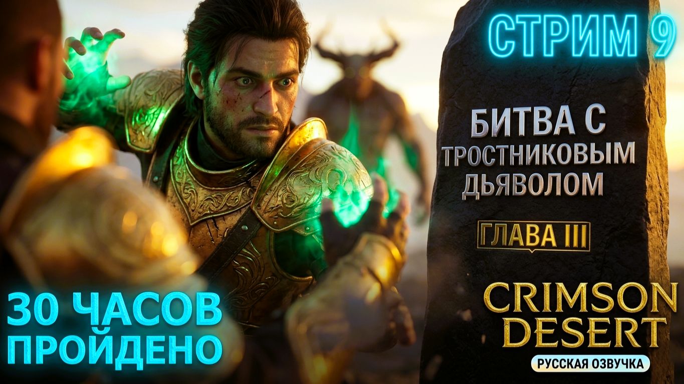 БИТВА С ТРАСНИКОЛЫМ ДИЯВОЛОМ — 9 СТРИМ 30 ЧАСОВ 3 ГЛАВА #CrimsonDesert #БитваСТрасниколымДияволом