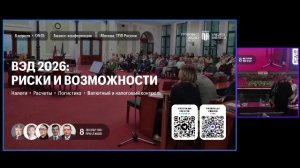 Конференция: РИСКИ и ВОЗМОЖНОСТИ ВЭД - 2026